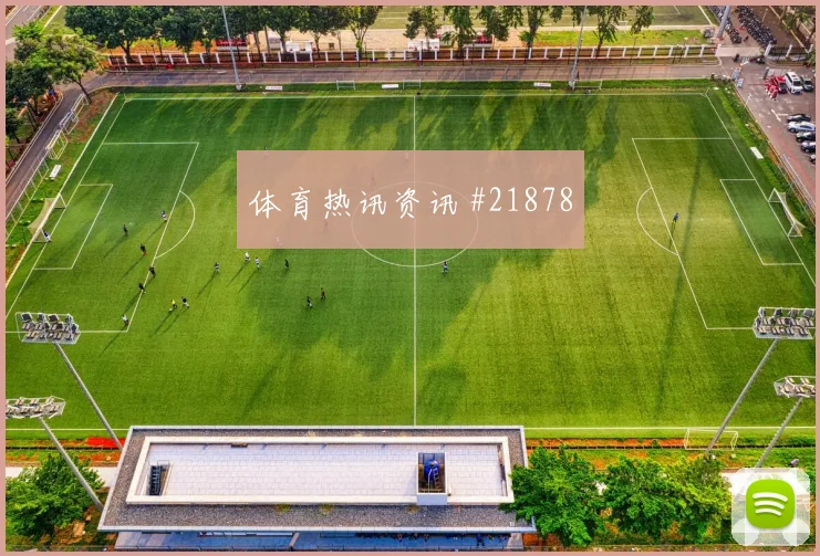 B组卡塔尔迎战波黑阿尔莫埃兹阿里远射选择能否把握有限得分机会