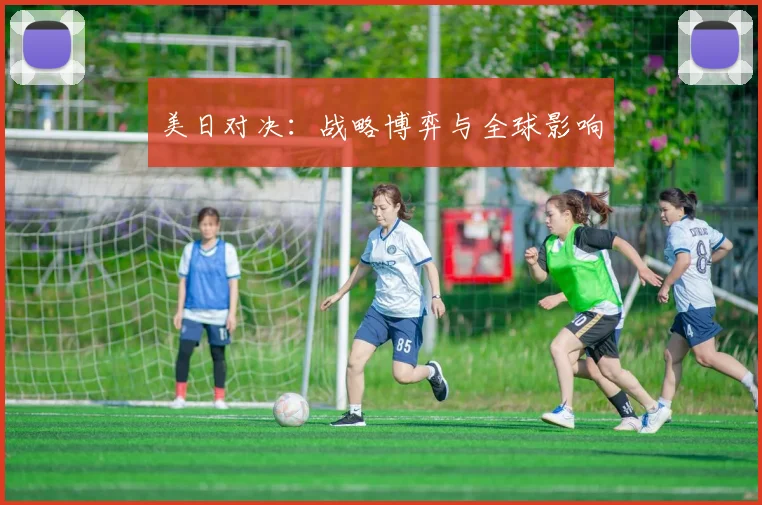 美日对决：战略博弈与全球影响