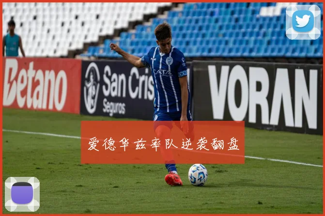 爱德华兹率队逆袭翻盘