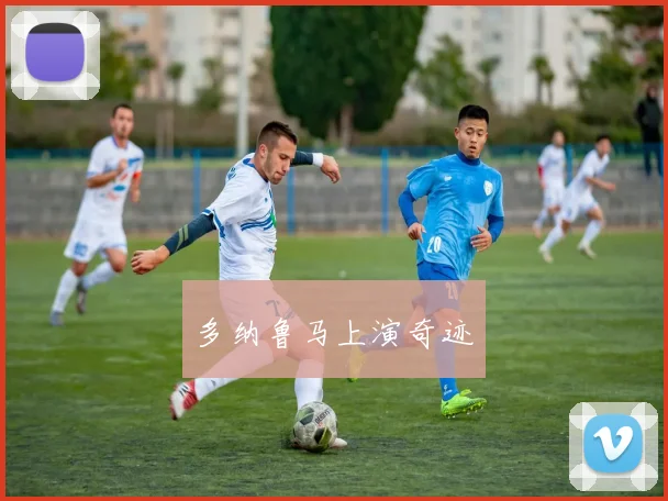 多纳鲁马上演奇迹