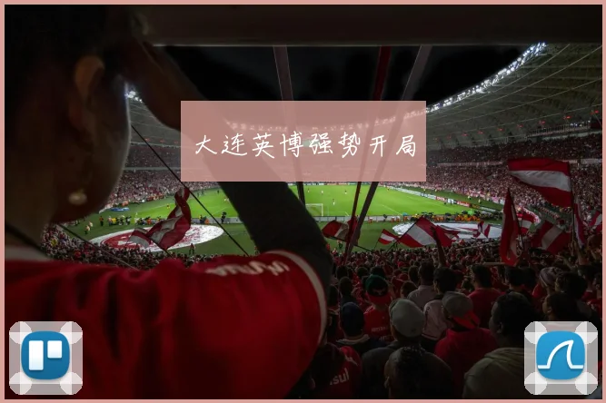 大连英博强势开局