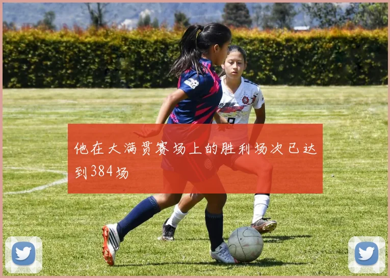 他在大满贯赛场上的胜利场次已达到384场