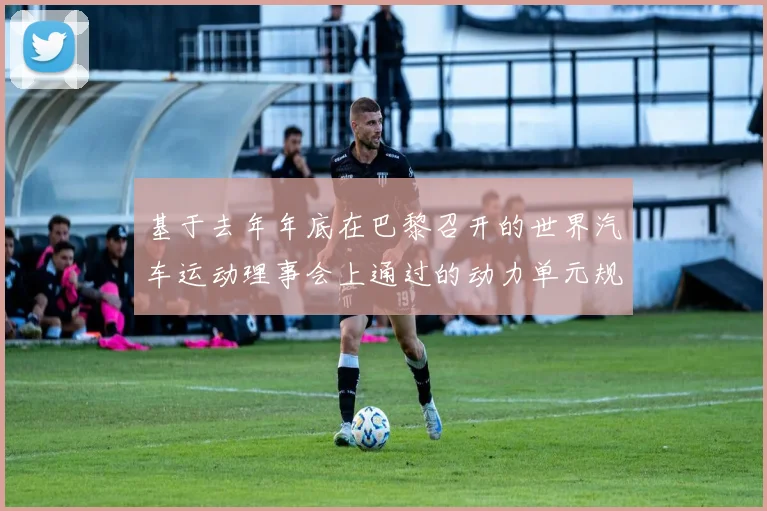 基于去年年底在巴黎召开的世界汽车运动理事会上通过的动力单元规则框架