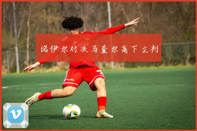 诺伊尔对决马奎尔高下立判