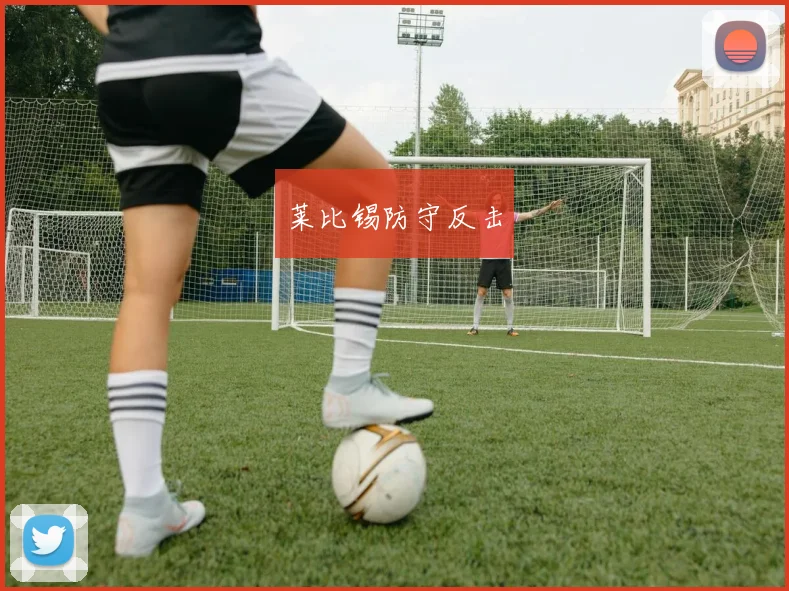 莱比锡防守反击