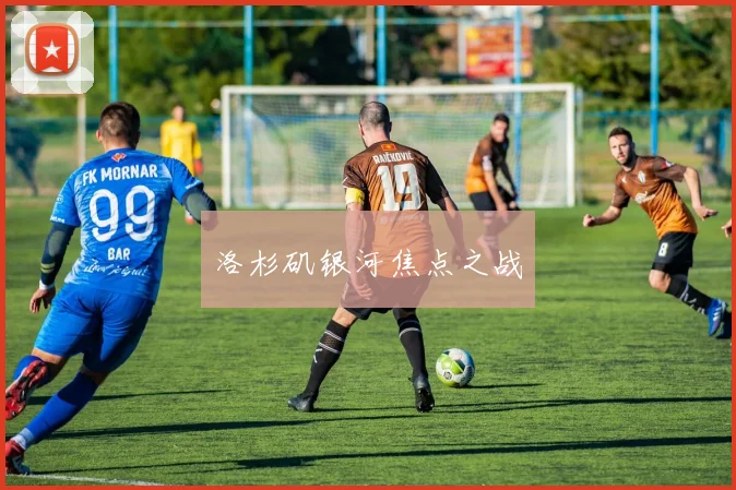 洛杉矶银河焦点之战