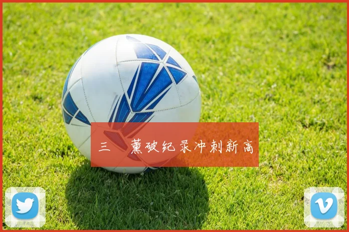 三笘薰破纪录冲刺新高