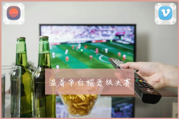 温哥华白帽晋级决赛