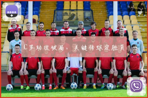 C罗助攻破局，关键传球定胜负