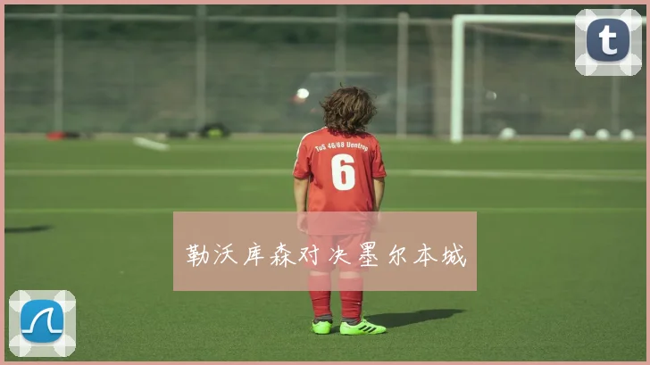 勒沃库森对决墨尔本城