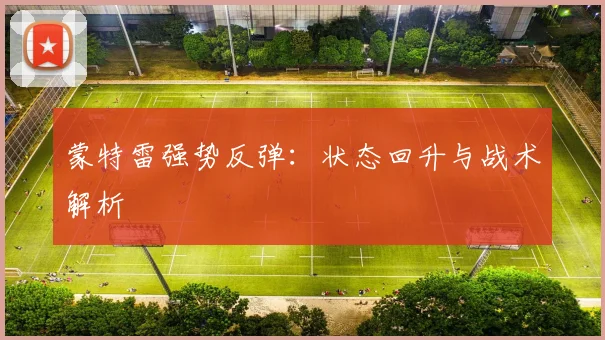 蒙特雷强势反弹：状态回升与战术解析