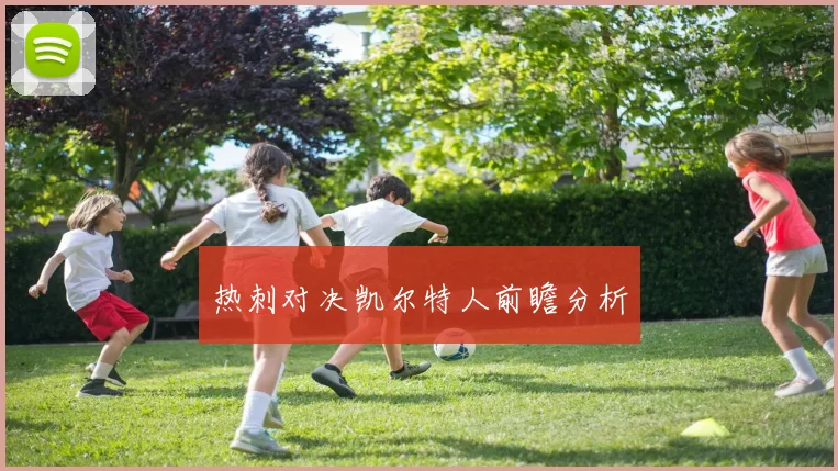 热刺对决凯尔特人前瞻分析