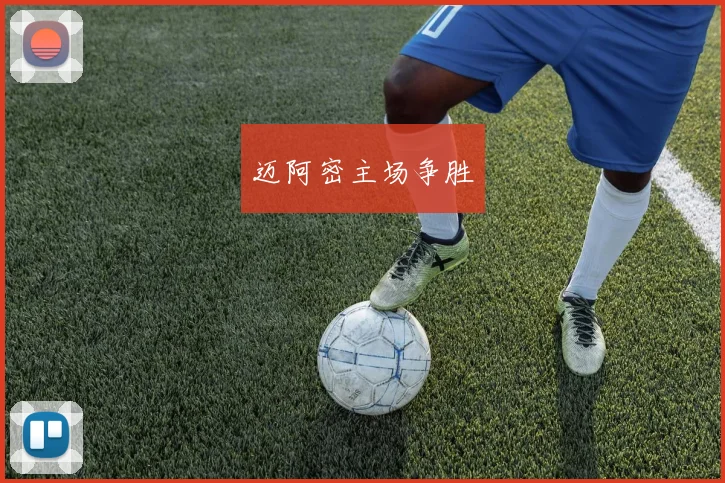 迈阿密主场争胜