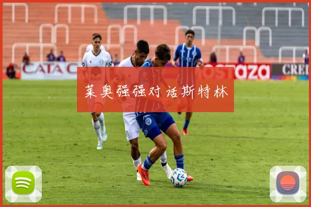 莱奥强强对话斯特林