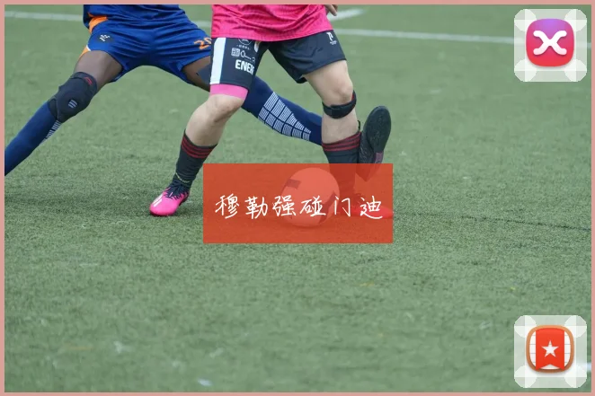 穆勒强碰门迪