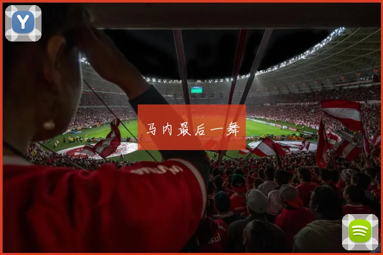 马内最后一舞