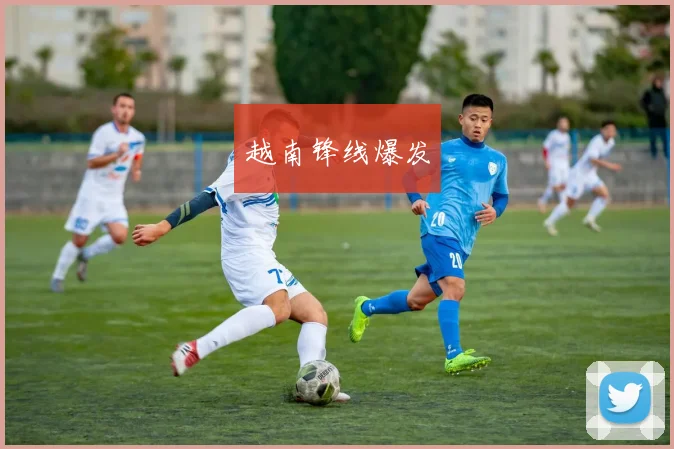 越南锋线爆发