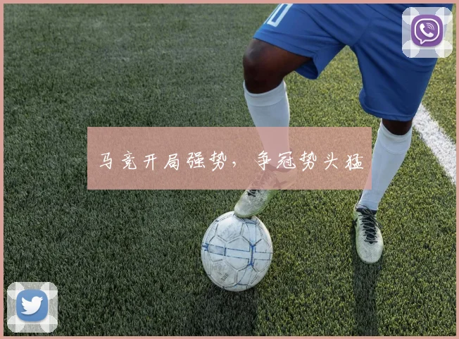 马竞开局强势，争冠势头猛