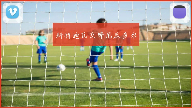 科特迪瓦交锋厄瓜多尔