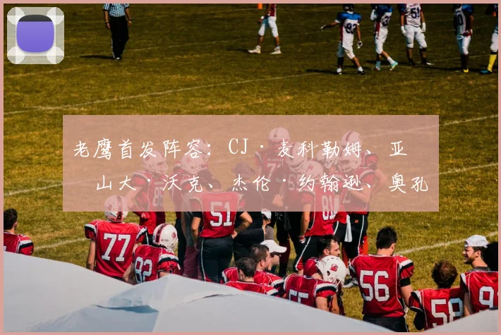老鹰首发阵容：CJ·麦科勒姆、亚历山大·沃克、杰伦·约翰逊、奥孔古、丹尼尔斯