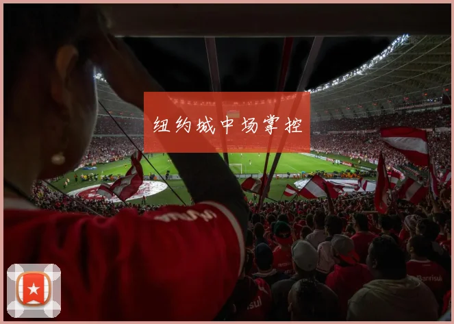 纽约城中场掌控