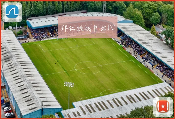 拜仁挑战首尔FC