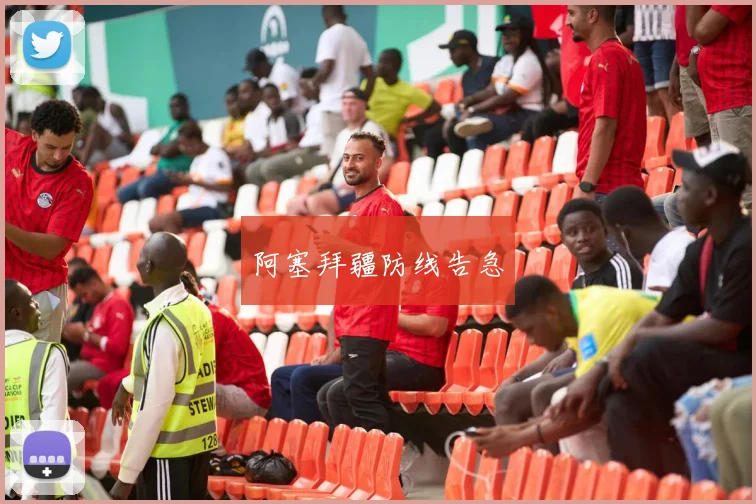 阿塞拜疆防线告急
