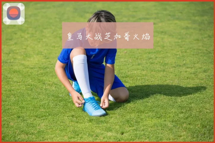 皇马大战芝加哥火焰