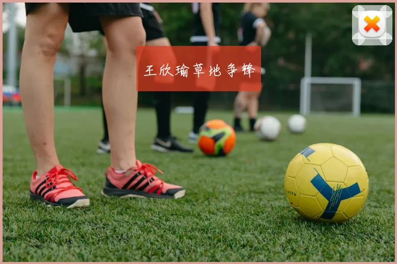 王欣瑜草地争锋