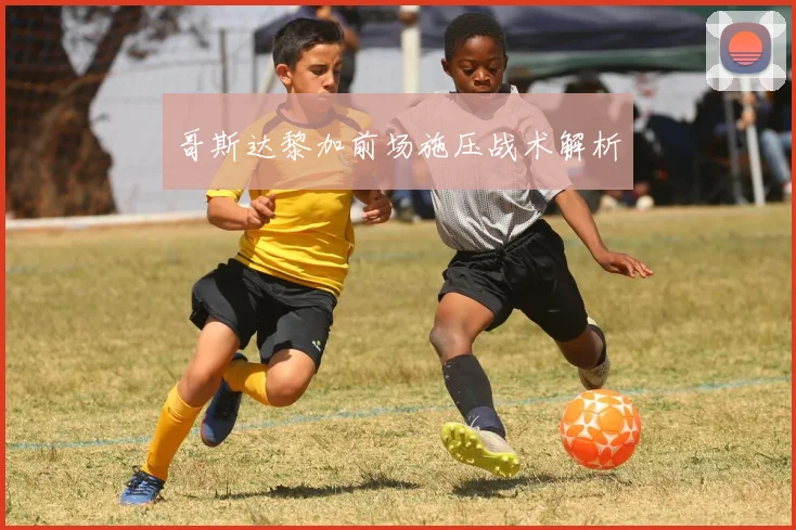 哥斯达黎加前场施压战术解析