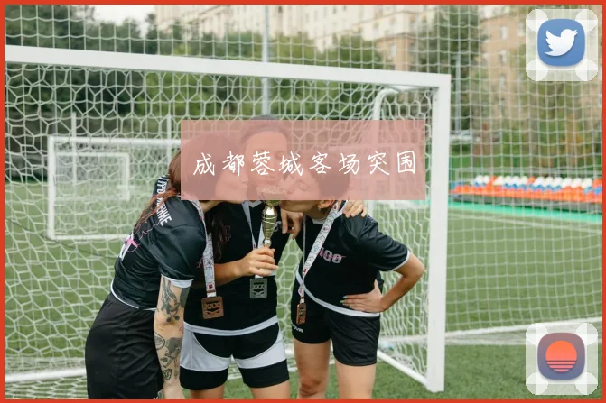 成都蓉城客场突围