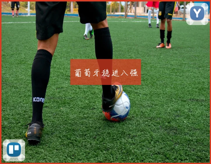 葡萄牙稳进八强