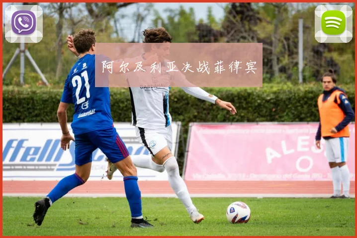 阿尔及利亚决战菲律宾