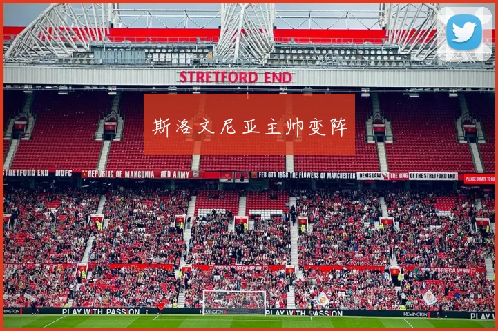 斯洛文尼亚主帅变阵
