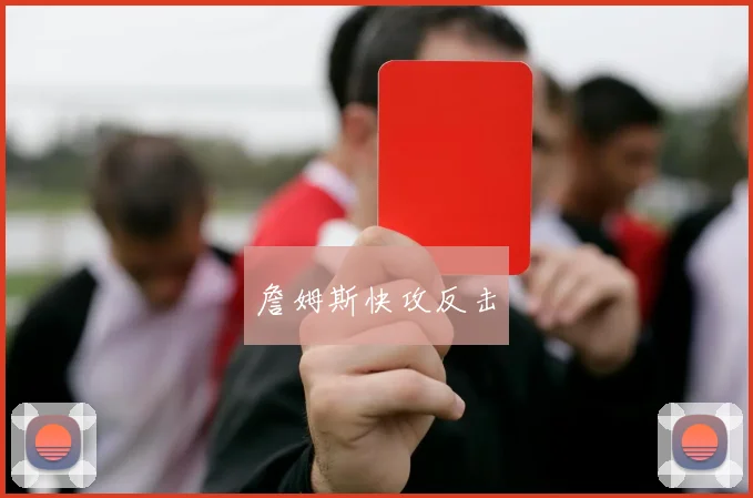 詹姆斯快攻反击
