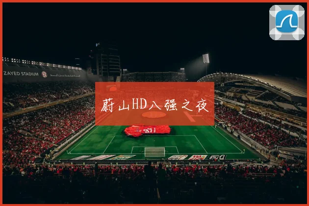 蔚山HD八强之夜