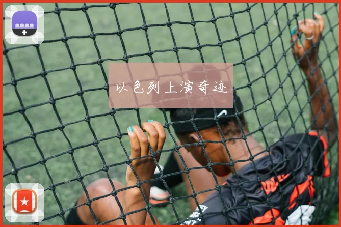 以色列上演奇迹