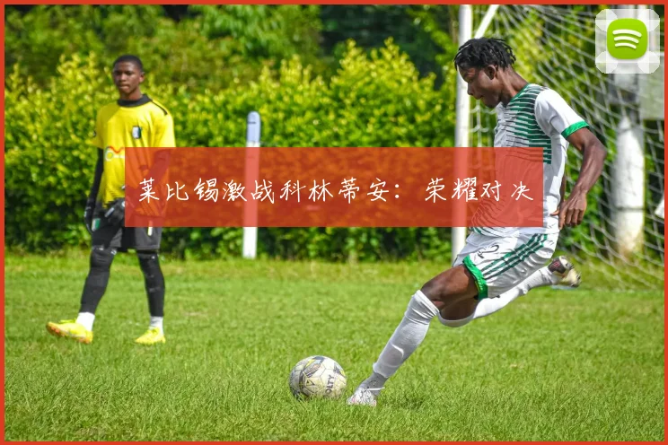 莱比锡激战科林蒂安：荣耀对决