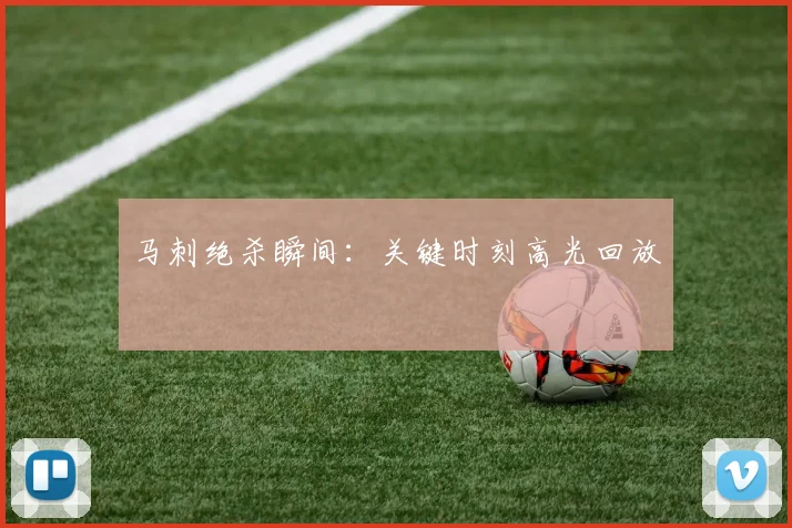 马刺绝杀瞬间：关键时刻高光回放