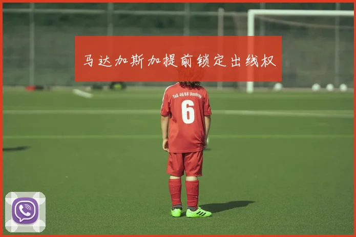 马达加斯加提前锁定出线权