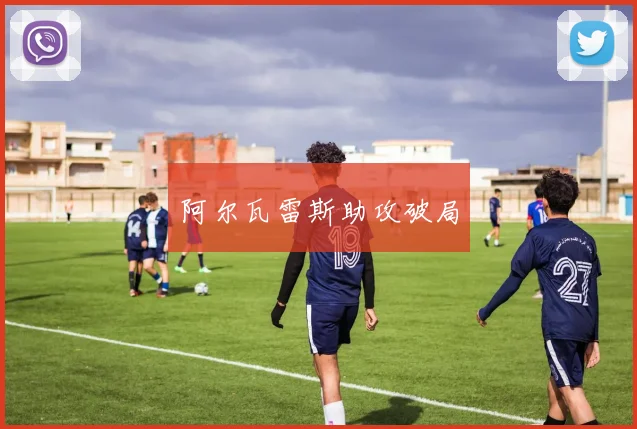 阿尔瓦雷斯助攻破局