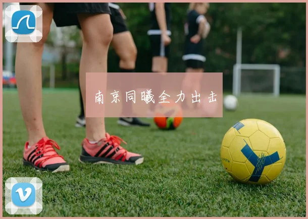 南京同曦全力出击