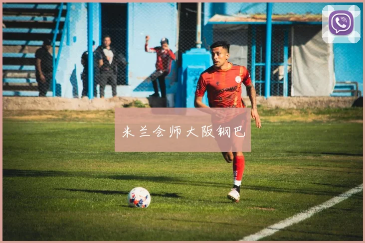 米兰会师大阪钢巴
