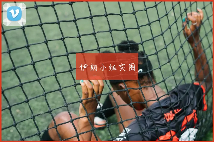 伊朗小组突围