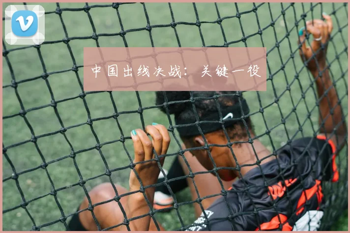 中国出线决战：关键一役