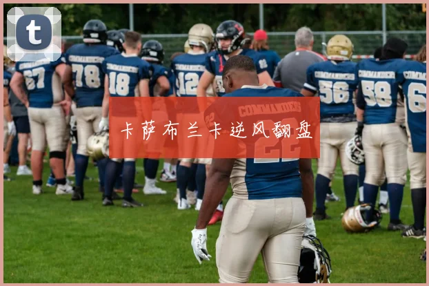 卡萨布兰卡逆风翻盘