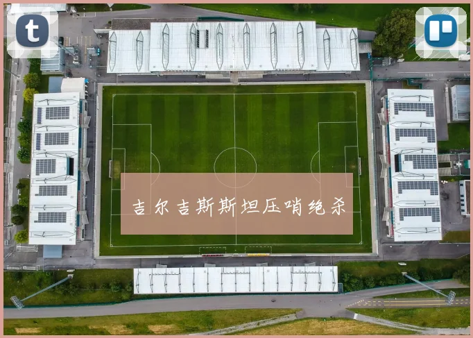 吉尔吉斯斯坦压哨绝杀