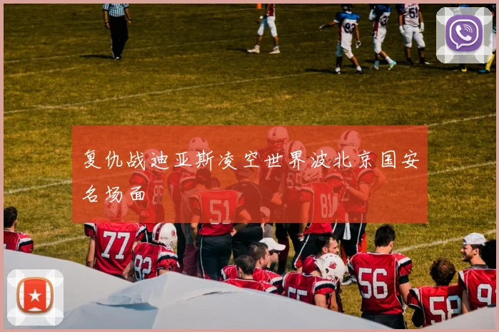 复仇战迪亚斯凌空世界波北京国安名场面