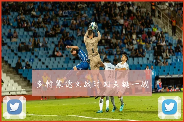 多特蒙德决战时刻关键一战