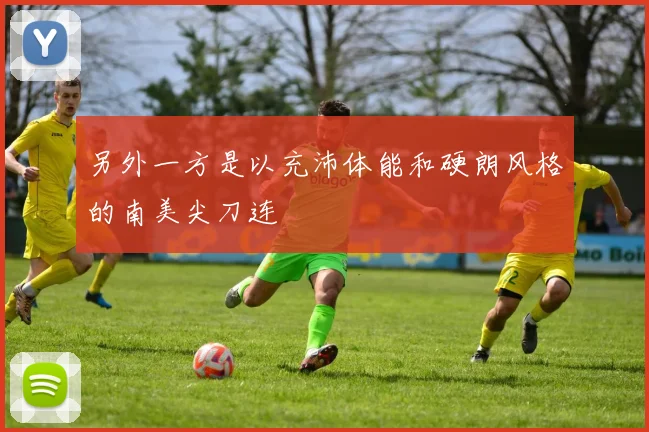 另外一方是以充沛体能和硬朗风格的南美尖刀连